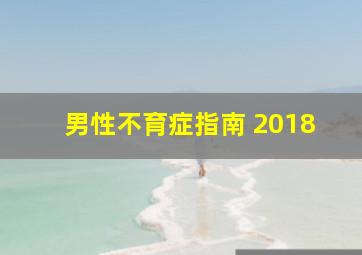 男性不育症指南 2018